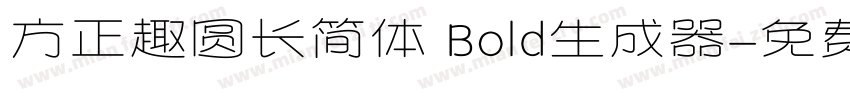 方正趣圆长简体 Bold生成器字体转换